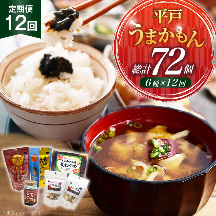 【ふるさと納税】 あご だし 無添加 平戸 うまかもん 6種 セット 12回 定期便 [海産物のわたなべ 長崎県 平戸市 hr42bvj540027] アゴ あご 飛魚 だし 出汁 おかず おつまみ のり わかめ セット