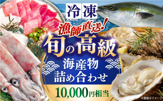 海鮮 漁師直送！旬の海産物詰め合わせ(10,000円相当)冷凍 島根県松江市/株式会社永幸丸 [ALFM003]｜魚 海鮮 詰め合わせ セット 新鮮 冷凍 産地直送 島根 松江 おすすめ 人気 魚介 旬 刺身 煮魚 焼魚 貝 のどぐろ 魚介類 お手頃 訳あり じゃない ギフト 贈り物 プレゼント お祝い お中元 お歳暮 産直 港 直送 グルメ お取り寄せ 返礼品 チョイス ふるさと納税