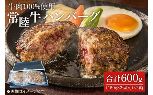 茨城県を代表する黒毛和牛「常陸牛」を１００％使用　常陸牛ハンバーグ(150g×2個入)　2箱 （KT-6）