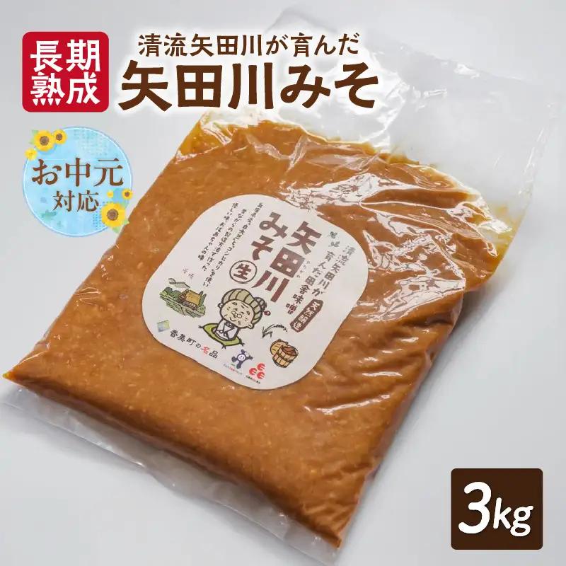 【お中元☆ 外熨斗対応可能】【矢田川みそ(長期熟成)1kg×3袋】味噌 みそ ミソ 手作り 麹 熟成 兵庫県  村岡 むらおか夢アグリ 16000円 41-09-01