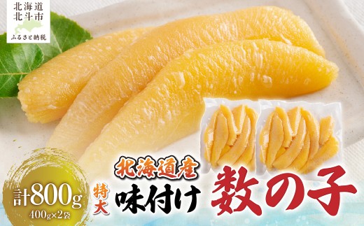 【北海道産】味付け数の子４００ｇ×２袋　特大数の子【年末年始・お正月】 【 ふるさと納税 人気 おすすめ ランキング 数の子 かずのこ ご飯のお供 おかず おつまみ つまみ 加工品 おせち 特大 北海道 北斗市 送料無料 】 HOKAG045