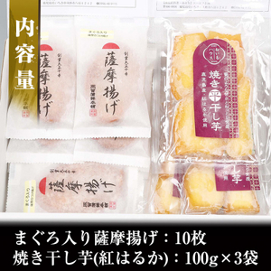 まぐろ入り薩󠄀摩揚げ・焼き干し芋（紅はるか）詰合せ　まぐろ赤身を練りこんださつま揚げ10枚と、さつまいも（紅はるか）100g×3袋（300g）！まぐろ入りのさつま揚げと焼き干し芋（紅はるか）のセットで