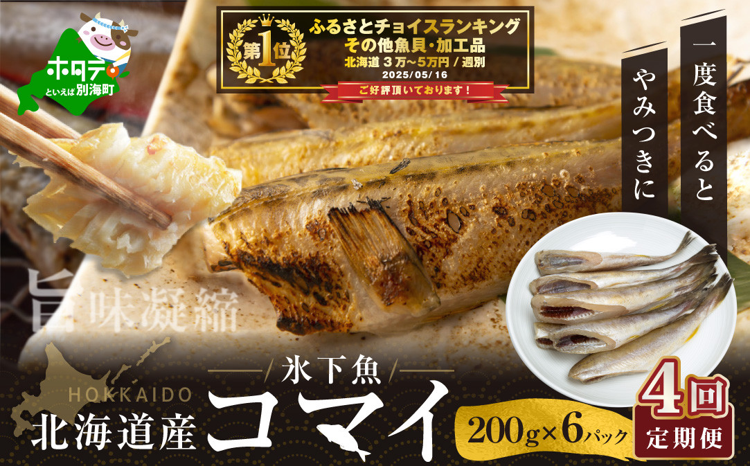 
            御礼！ランキング第1位獲得！【定期便】北海道産干しこまい（２００g×６パック）×４ヵ月【全４回】( こまい コマイ 干しこまい 干こまい 干しコマイ 干コマイ 魚 干物 北海道 北海道産 国産 定期便 4ヶ月 4ヵ月 ４か月 ４回 ふるさとチョイス ふるさと納税 仕組み キャンペーン 限度額 計算 ランキング やり方 シミュレーション チョイス チョイスマイル ）
          