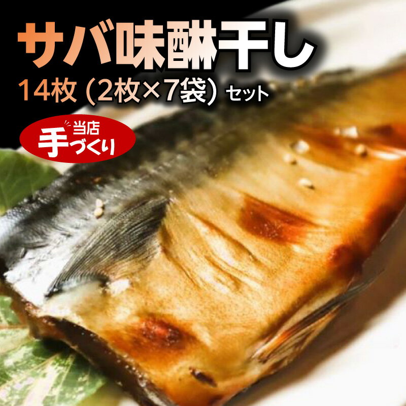 【ふるさと納税】和歌山産サバ味醂干し 14枚 (2枚×7袋) セット【干物 魚の開き 味醂干し 魚 詰め合わせ 食べ比べ】