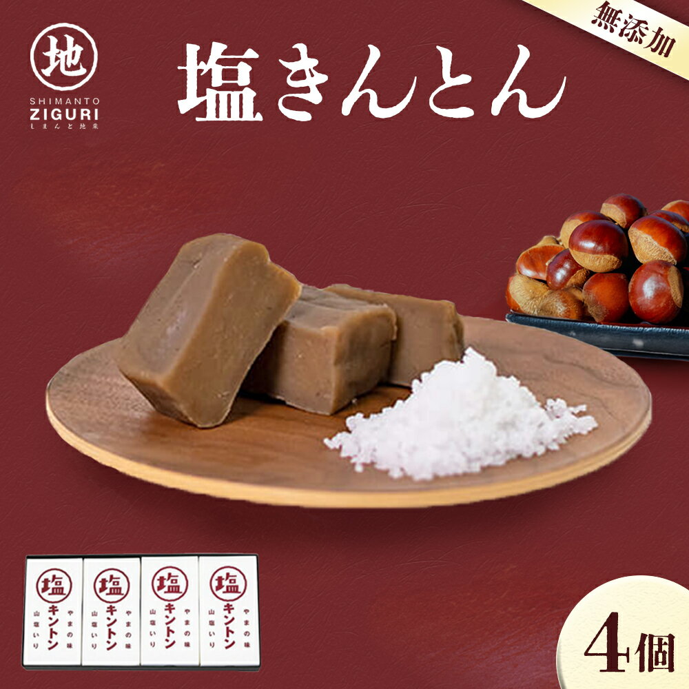 【ふるさと納税】【添加物不使用】絶品！あと掛け天日塩でおいしさアップ「塩キントン (4個)ギフト箱入」Qdr-221　／ギフト高知 四万十 四万十ドラマ しまんと地栗 国産栗 ジグリキントン 栗きんとん 山塩小僧 御祝 和菓子 添加物不使用 白砂糖不使用 熨斗 御年賀 お歳暮