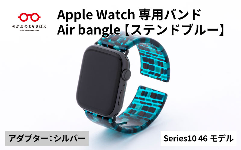 Apple Watch Series10対応モデル登場!!　Apple Watch 専用バンド 「Air bangle（エアバングル）」 ステンドブルー（Series10　46モデル）アダプタ：シルバー