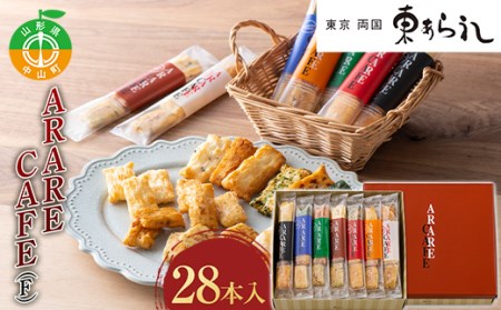 《両国 東あられ》 ARARE CAFE(F) 28本入 おかき あられ お茶漬け おつまみ お菓子 素朴 おやつ F4A-0317