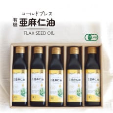 コールドプレス　有機亜麻仁油　185g×5本