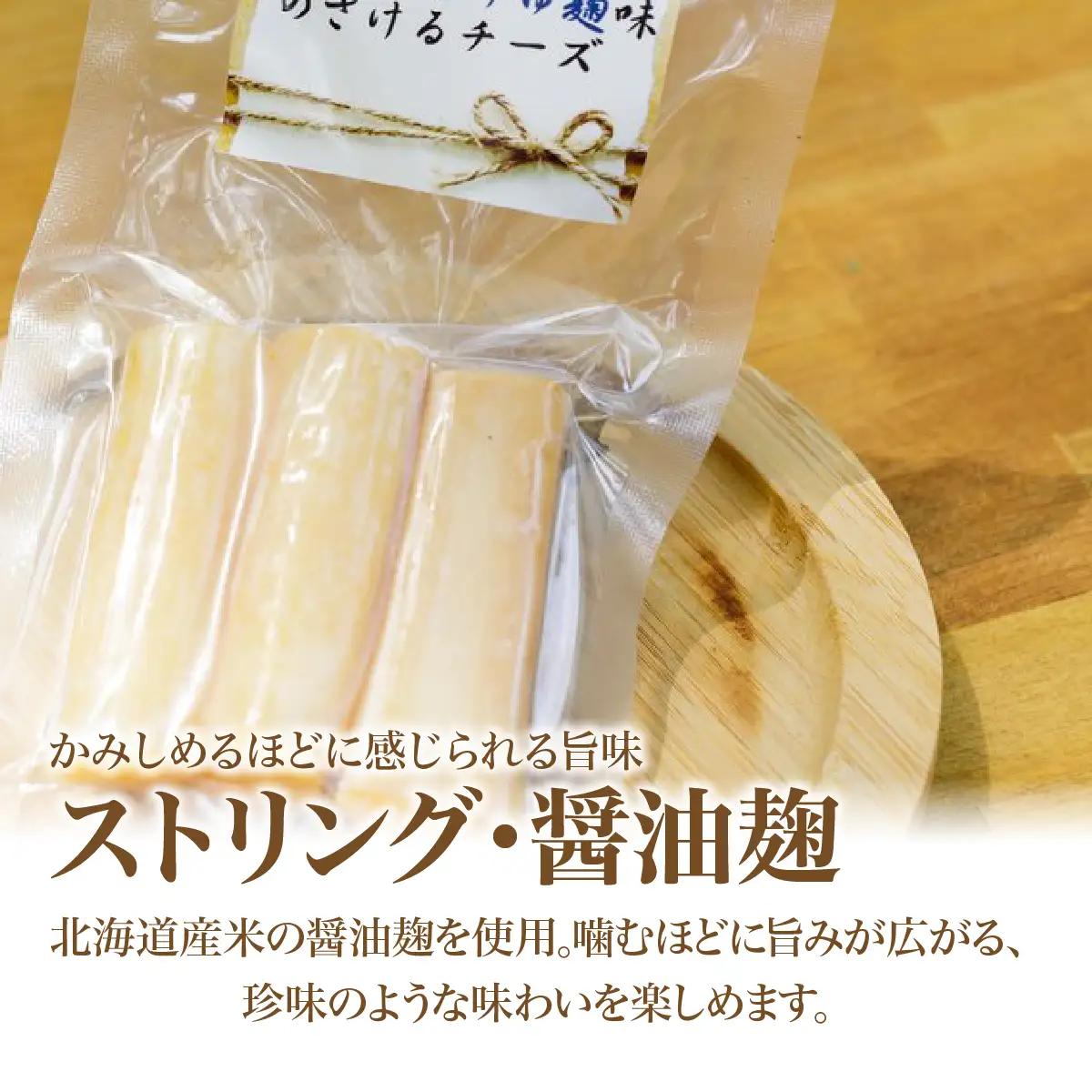 北海道 チーズ【訳あり】ストリング・醤油麹(80g)5個セット MKWA013