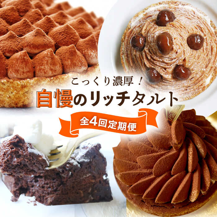 【ふるさと納税】【全4回定期便】「こっくり濃厚！」自慢のリッチタルト定期便【心優-CotoyuSweets-】 [KAA374] リッチチョコタルト ガトーショコラ ティラミス モンブランチーズタルト タルト チョコ ショコラ 贅沢 洋菓子