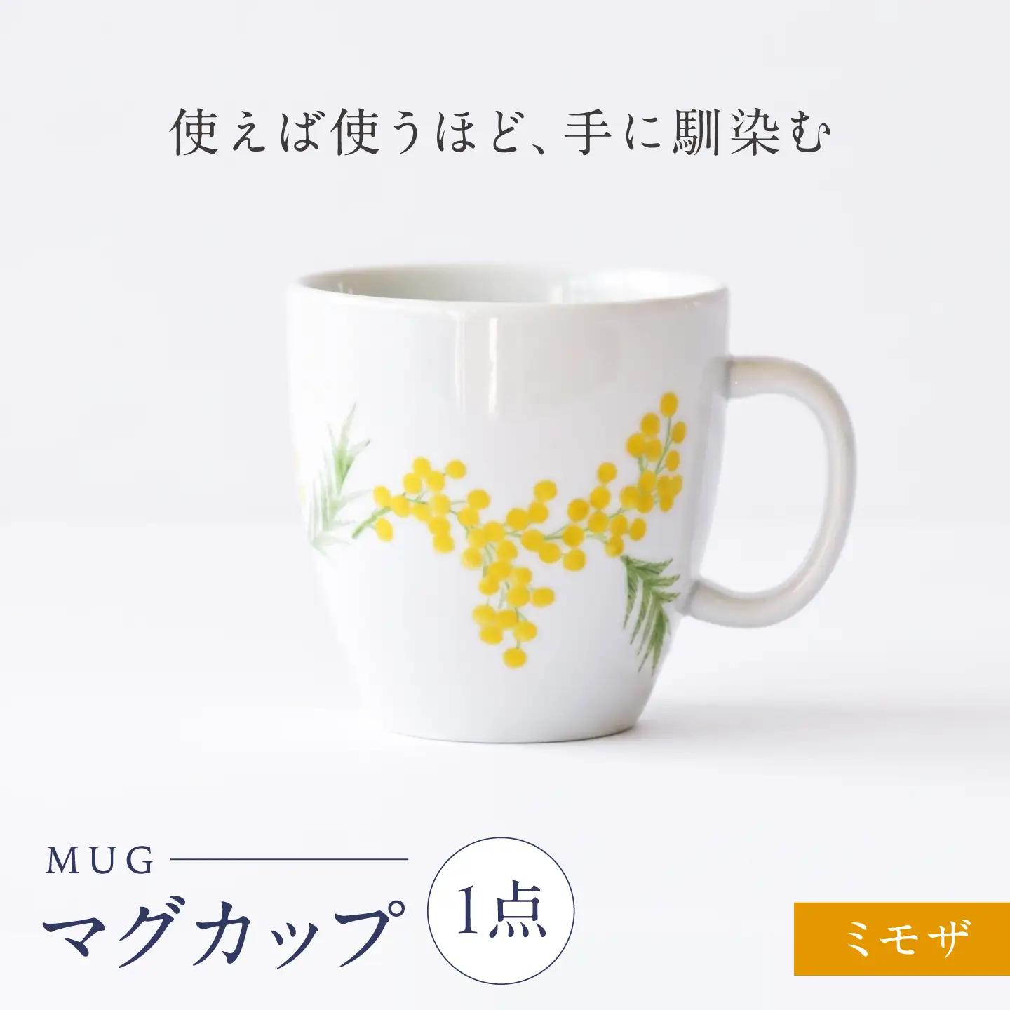 砥部焼 マグカップ ミモザ / 砥部焼 食器 和食器 器 コップ カップ フリーカップ コーヒーカップ ティーカップ マグカップ 湯呑 湯呑み おしゃれ かわいい 北欧 モダン 食洗機 レンジ ペア セット ギフト プレゼント / 愛媛県砥部町/きよし窯[BJBP010]