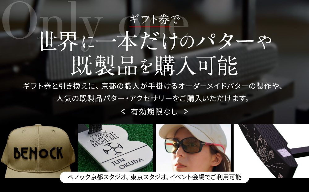 【ベノック】ギフト券〈300,000円分〉【ゴルフ/パター】