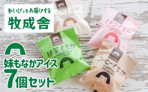 【訳あり】＜牧成舎＞飛騨の手焼き最中アイス ミニサイズ 60ml×7個 妹最中 モナカ 味おまかせセット アイスクリーム 訳あり おいしい訳あり 飛騨市 日時指定可