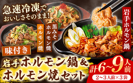 岩手のとうちゃんかあちゃんの店 岩手ホルモン鍋＆ホルモン焼セット 豚肉 簡単 鍋  黒みそ