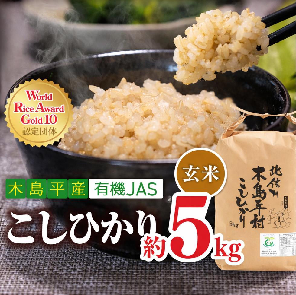 【令和8年産新米 先行予約】木島平産 有機JAS コシヒカリ 玄米 約5kg | 米 玄米 コシヒカリ こしひかり お米 おこめ 無農薬 有機JAS 長野県 木島平村 信州