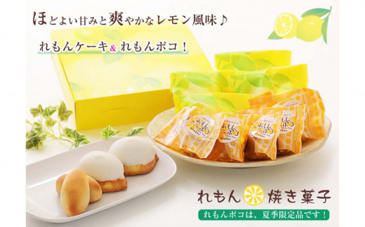 
夏季限定 レモン菓子ギフト 北海道・新ひだか町からお届けします レモン お菓子 レモンケーキ ギフト
