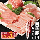 【ふるさと納税】国産 豚肉 4種セット 定期便 1.2kg×3回 小分け 【丸善味わい加工】 【氷温熟成×極味付け】 訳あり 氷温熟成豚 熟成肉 作り方 ふるさと納税オリジナル 限定【毎月配送コース】 大阪府 泉佐野市 送料無料 肉の泉佐野