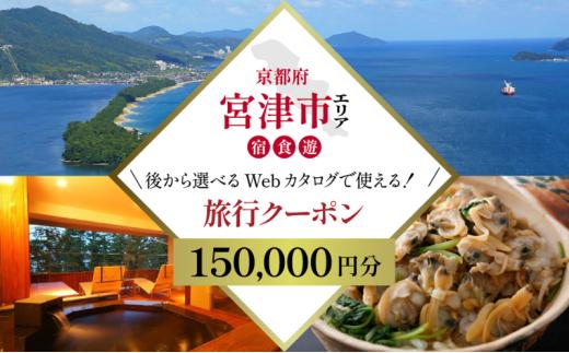 【京都ツアー】 宮津市 後から選べる旅行Webカタログで使える！旅行クーポン（150,000円分）碧海・松風・神話の地、天と地が繋がる旅へ。旅行券 宿泊券 飲食券 体験サービス券 [№5716-0912]