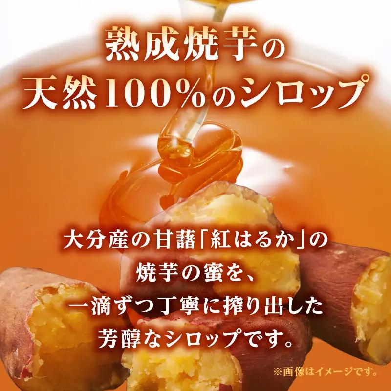 熟成焼芋の蜜を絞り出した天然100％のシロップ 里山の芋蜜 100g×3個 K10029
