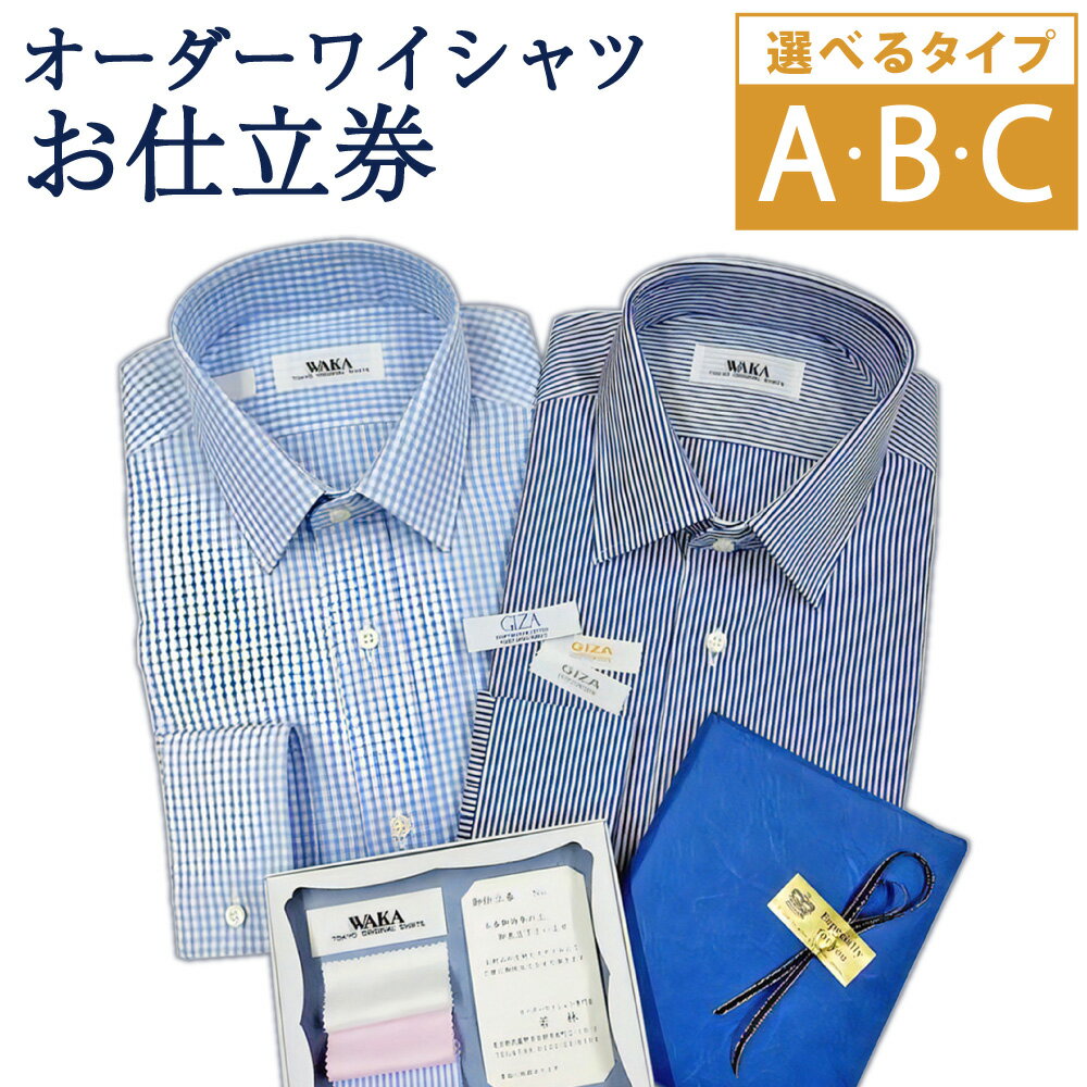 【ふるさと納税】＜選べるプラン＞オーダーワイシャツお仕立券（A・B・C） 1枚 仕立て チケット 国産生地 インポート生地 高番手国産生地 商品券 衣類 服 ファッション ギフト 贈答 東京都 武蔵野市 送料無料