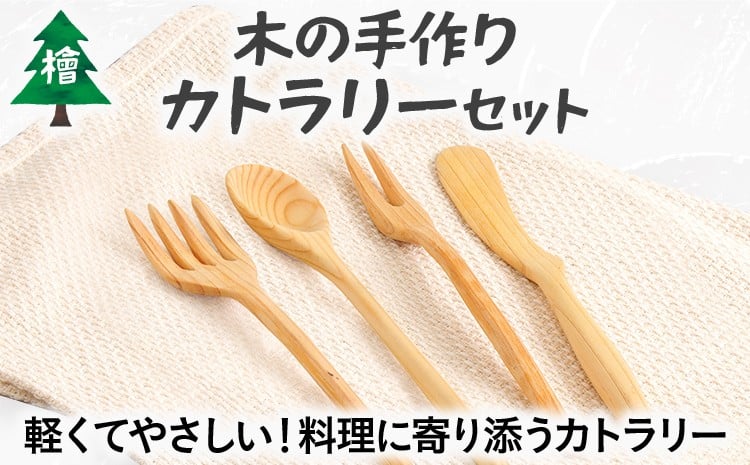 
            木の手作りカトラリーセット ひのき 檜 ヒノキ 木製 食器 カトラリー スプーン フォーク フルーツフォーク バターナイフ 日本製 手作り 安心 インテリア 新生活 プレゼント ギフト 贈り物 福岡 九州 福岡県
          
