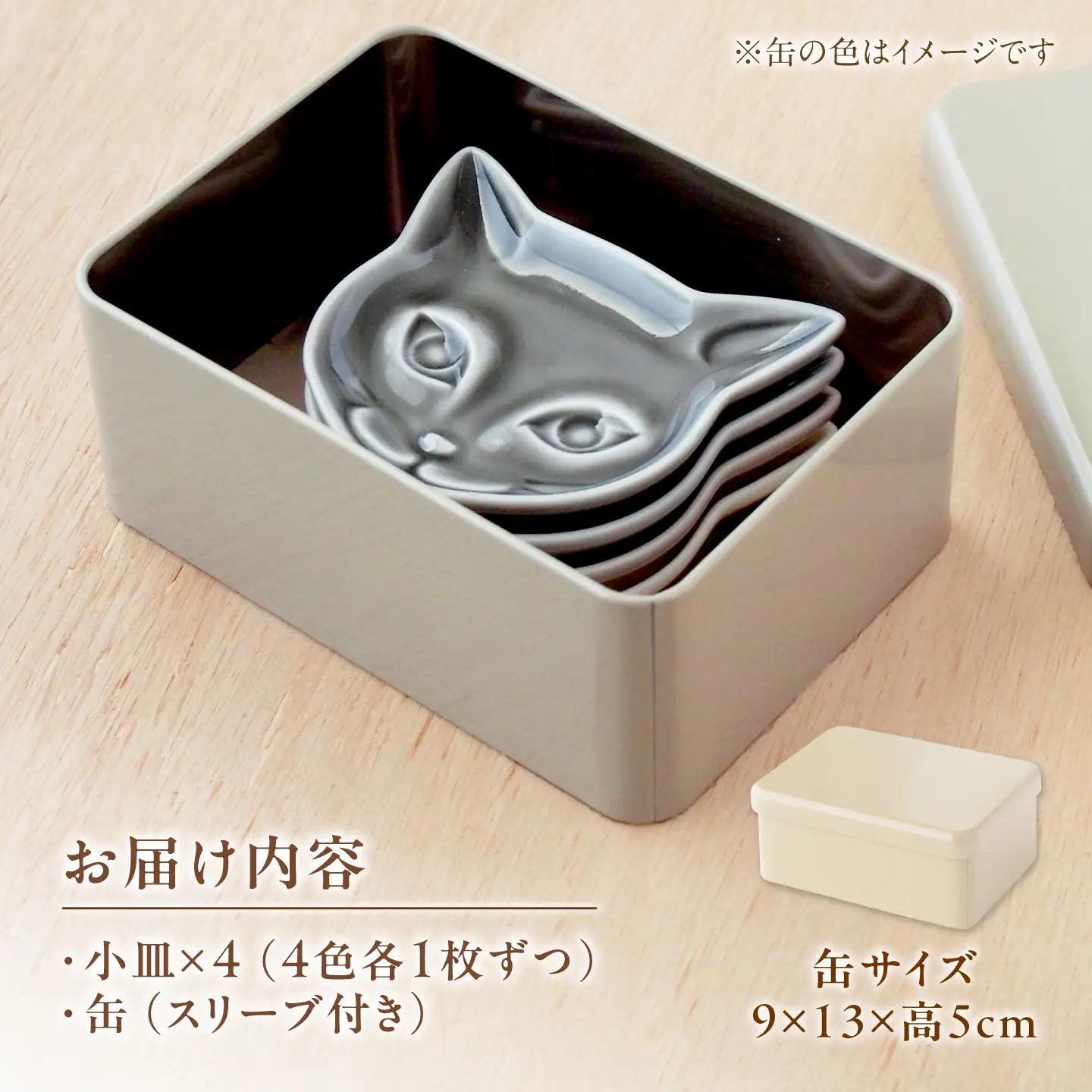 【美濃焼】 miyama. 缶に入ったネコのプレート4枚セット 瑞浪市 / ミヤマプランニング 食器 小皿 プレート 皿 ねこ デザート皿 カトラリーレスト ティーバッグトレイ アクセサリートレイ[A