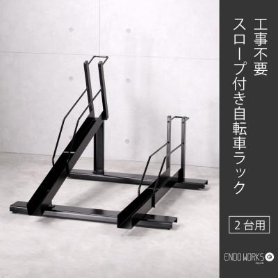 ふるさと納税 燕市 工事不要! スロープ付き自転車ラック 2台用　燕三条製 (EX202-02) 遠藤ワークス