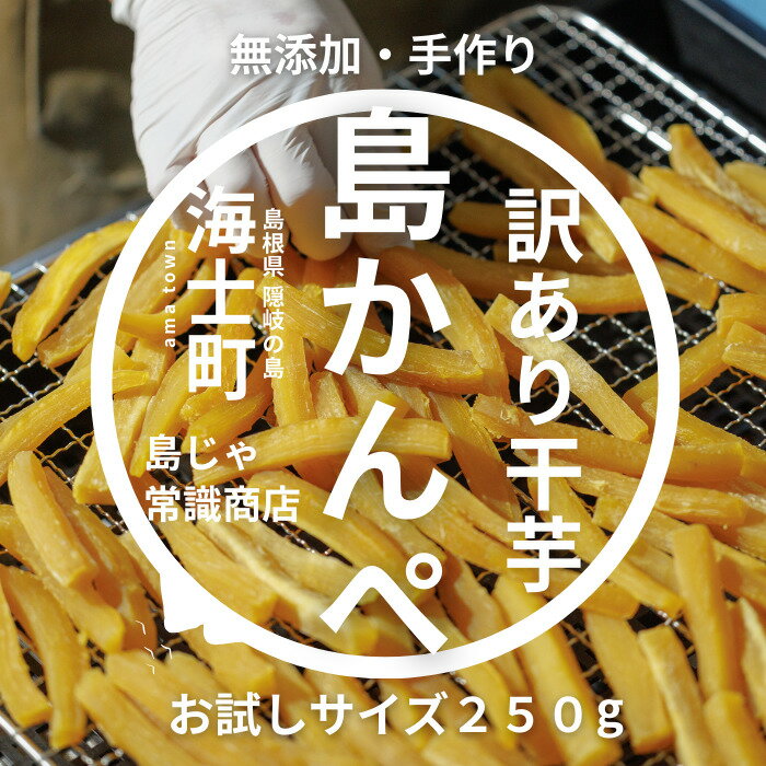 【ふるさと納税】干し芋 かんぺ 250g 手作り 訳あり 干しいも ほしいも 規格外