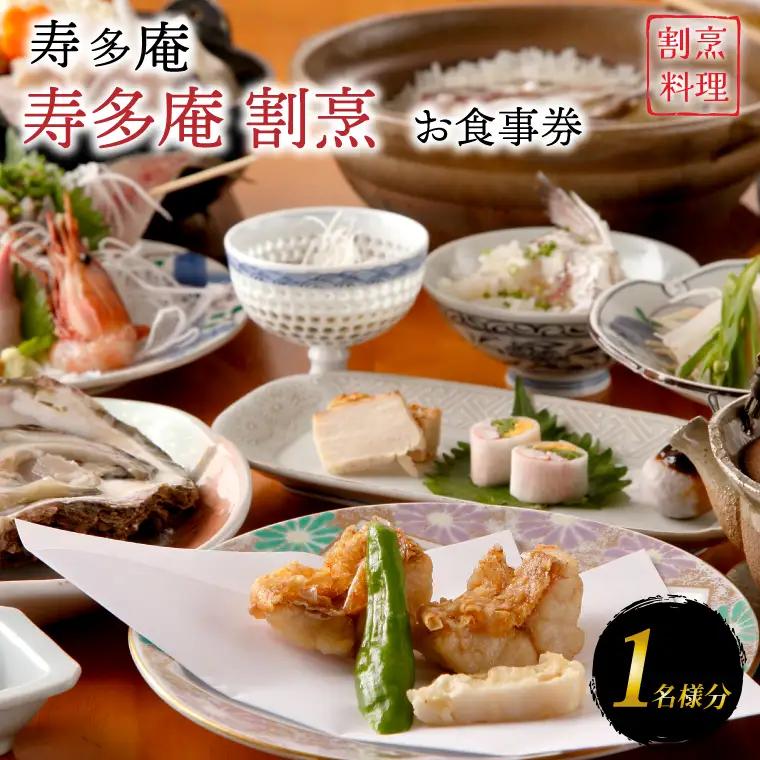 寿多庵 寿多庵割烹 お食事券 （１名様分）_AI133