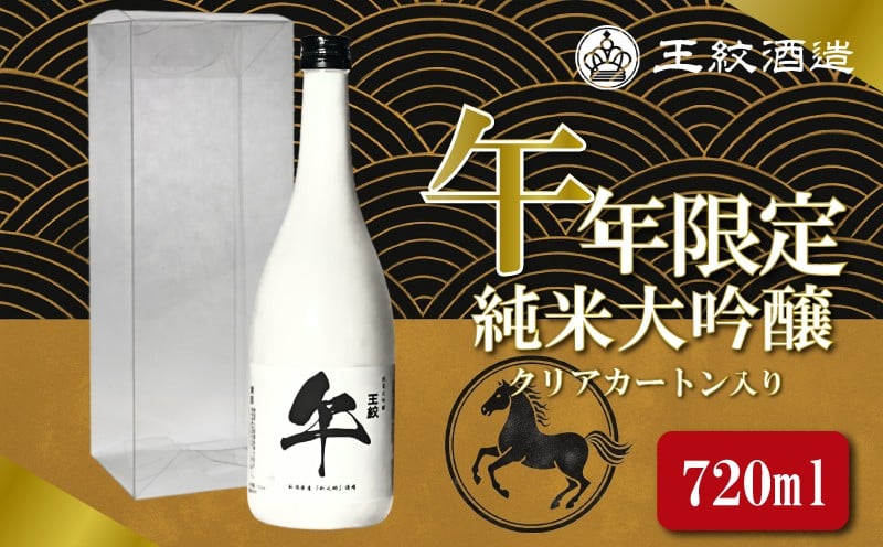 
                  日本酒 王紋純米大吟醸 午年限定 720ml 干支ラベル 午 純米大吟醸 干支 ラベル 地酒 酒 清酒 辛口 純米 大吟醸 午年 新潟 贈答 贈り物 にいがた プレゼント 贅沢 ギフト 晩酌 お取り寄せ 四合瓶 午年 年末年始 記念 王紋 王紋酒造 新発田市 aumont016
                
