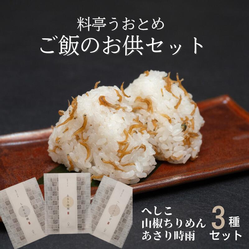 【ふるさと納税】料亭のご飯のお供3種セット （へしこ、山椒ちりめん、あさり時雨）【料亭うおとめ】／送料無料 福井県 越前市武生 ふるさと納税 料亭 ふりかけ ごはん（18209）
