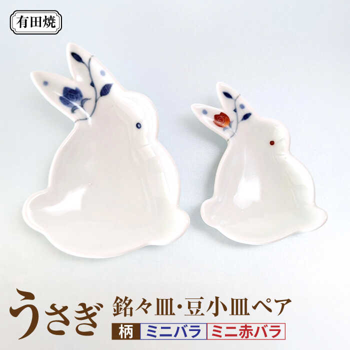 【ふるさと納税】有田焼 うさぎ 銘々皿・豆小皿ペア（ミニ赤バラ・ミニバラ）/伝平窯[UDW010] 皿 小皿 やきもの