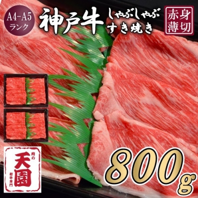 
                  ＜ふるさと納税＞＜肉の天園＞神戸牛 赤身 しゃぶしゃぶすき焼き 800g【1737013】
                