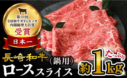 【訳あり】長崎和牛 ローススライス すき焼き・しゃぶしゃぶ用 約1000g＜大西海ファーム＞ [CEK135]