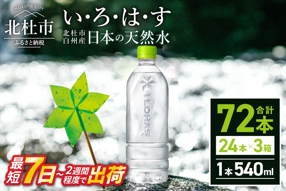 
                  い･ろ･は･す 天然水 ラベルレス （540ml×72本）北杜市白州産 3ケース いろはす 水 飲料 飲料水 ミネラルウォーター コカ・コーラ ドリンク ペットボトル ベビー 防災 防災グッズ キャンプ アウトドア 500ml以上 山梨県 北杜市 玄関 配達 
                