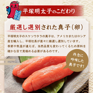 平塚明太子専門店 辛子明太子中辛 220g【077-0005】