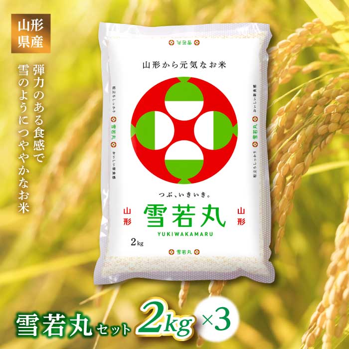 【ふるさと納税】 《ふるさとの極み》山形県産 雪若丸セット 6kg(2kg×3) F2Y-6676