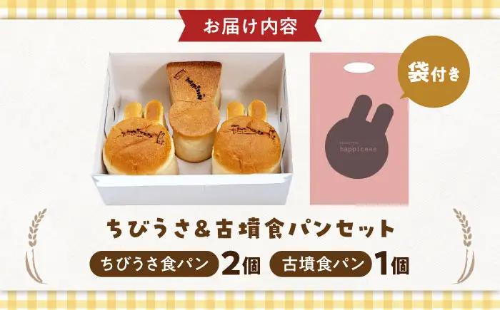 パン ちびうさ食パン＆古墳食パンセット 計3個 BLAH002