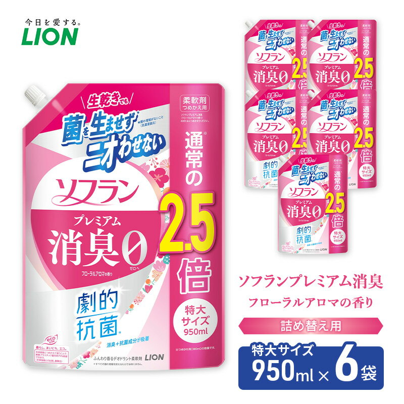 【ふるさと納税】≪期間限定 レビューCP≫ソフランプレミアム消臭　フローラルアロマの香り（詰め替え用特大×6個）ライオン 洗濯 洗剤 日用品 消耗品 消臭 防臭 抗菌 詰替 洗濯用 衣類用 香り　お届け：2025年9月15日～10月30日まで