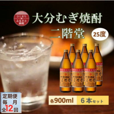 【ふるさと納税】【毎月定期便】大分むぎ焼酎 二階堂 25度 (900ml) 6本セット全12回【4056934】