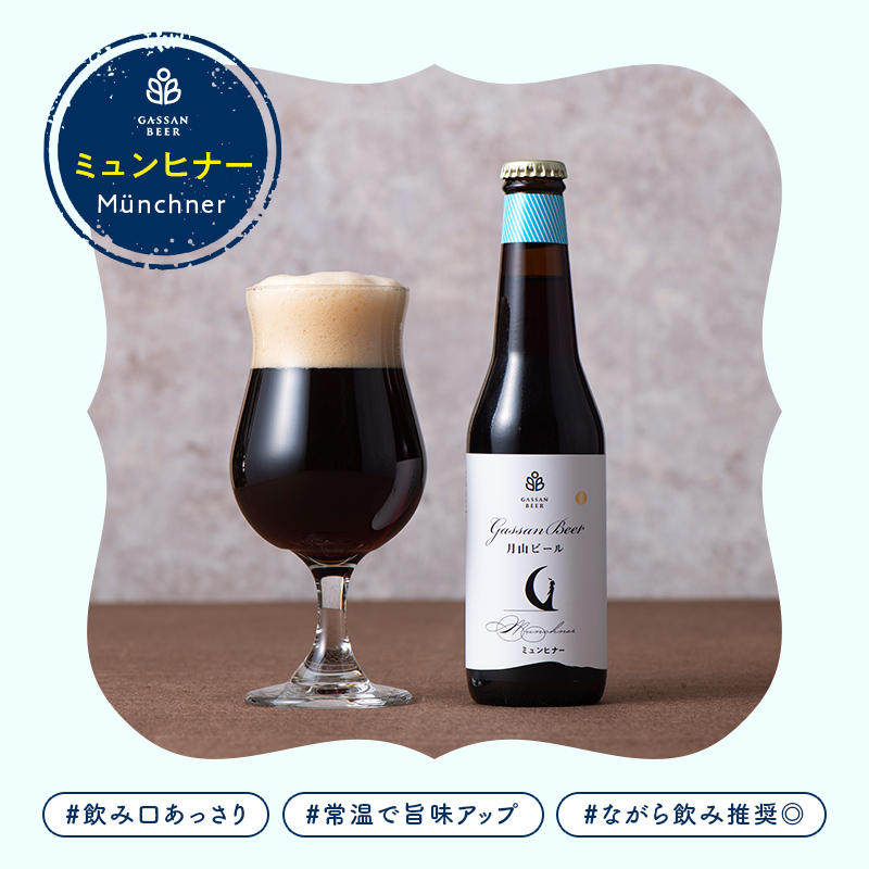 FYN9-012 クラフトビール 【月山ビール】ミュンヒナー 6本セット 地ビール こだわり お酒 山形県 西川町