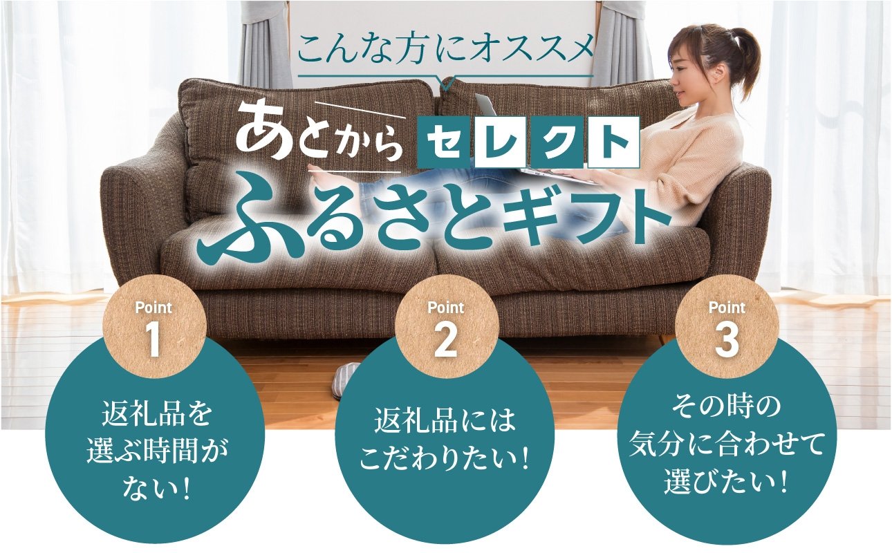 あとからセレクト【ふるさとギフト】８万円