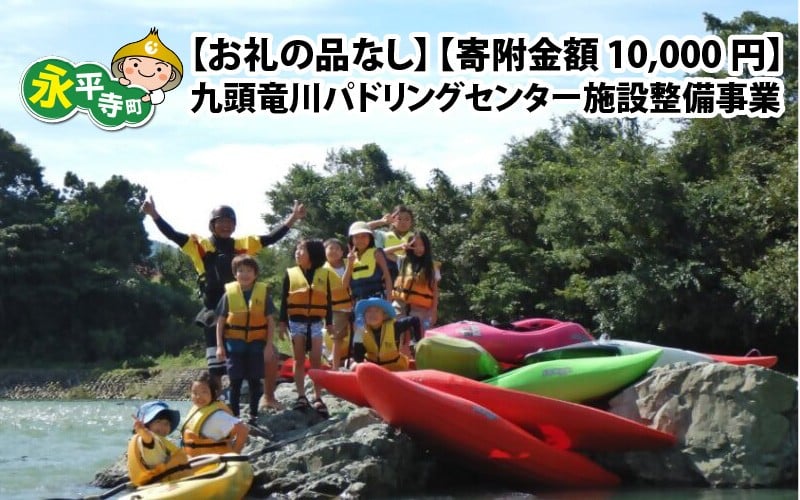 
            【お礼の品なし】九頭竜川パドリングセンター施設整備事業［一般社団法人九頭竜パドリングセンター］【寄附金額 10,000円】
          