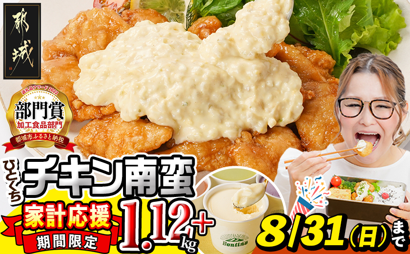 家計応援キャンペーン!一口チキン南蛮(特製タルタルソース付き)1.12kg+ジェラート_AA-1558-JCP_(都城市) 宮崎名物チキン南蛮 4パック 特製ソース 簡単調理 小分け レンジでチンするだけ 時短 加工済みお惣菜 ソウルフード  おかず 弁当 冷凍 宮崎県産 鶏肉