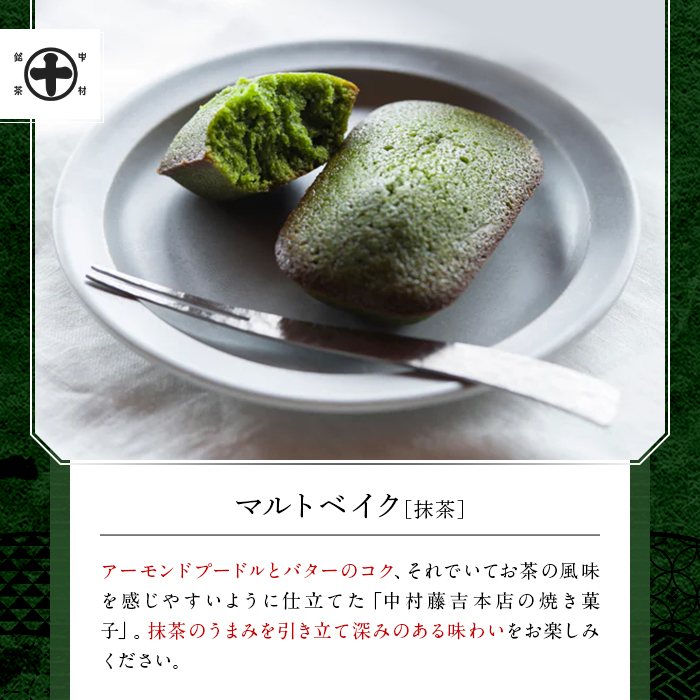 《中村藤吉本店》マルトベイク12個詰合せ(2種×6個) 菓子 焼き菓子 焼菓子 宇治茶 宇治抹茶 抹茶 ほうじ茶 スイーツ 【uj-AZ009】【中村藤吉本店】