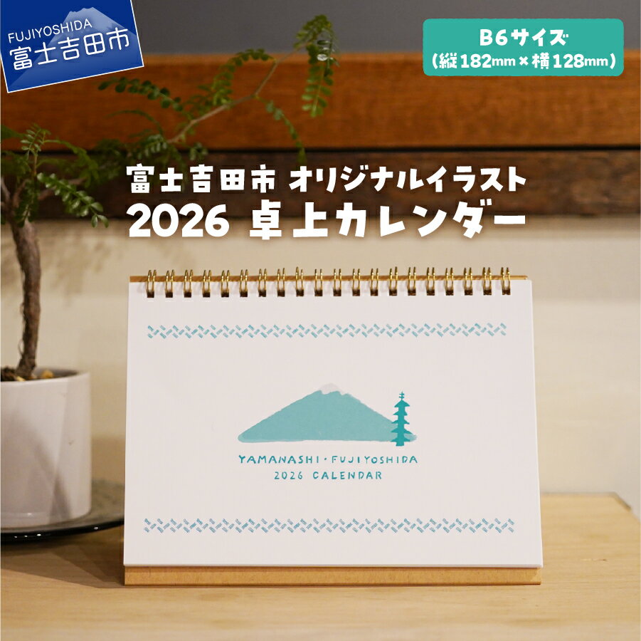 【ふるさと納税】 カレンダー 卓上 2026年 富士吉田市オリジナル 暦 12ヶ月タイプ B6サイズ 富士山 四季 イベント イラスト 富士吉田 オリジナル イラストカレンダー 2026 インテリア 雑貨 日用品 新生活 新年度 2000円 2000 5000円以内