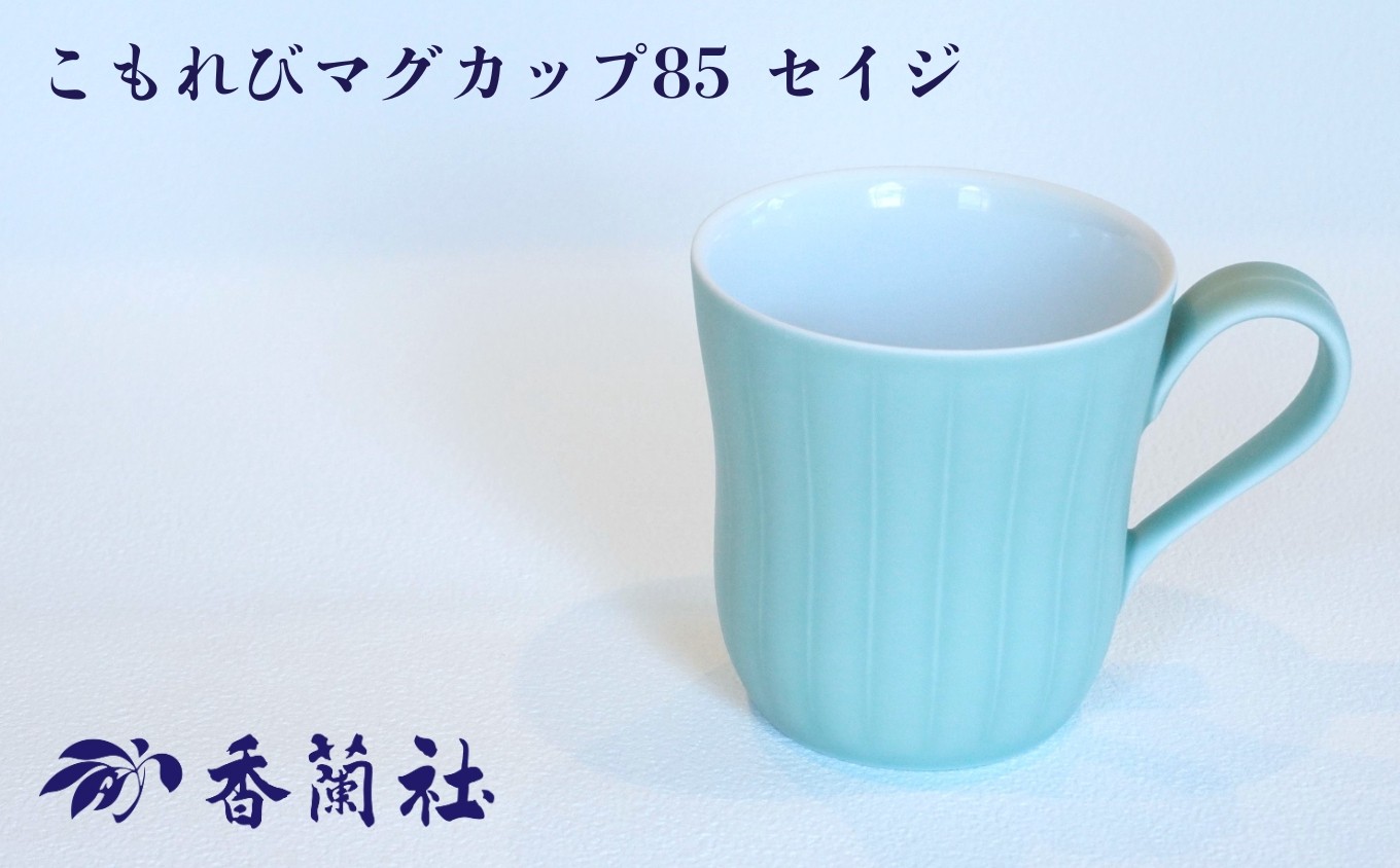 
            【有田焼/香蘭社】こもれびマグカップ85 セイジ［A0029-0001］
          