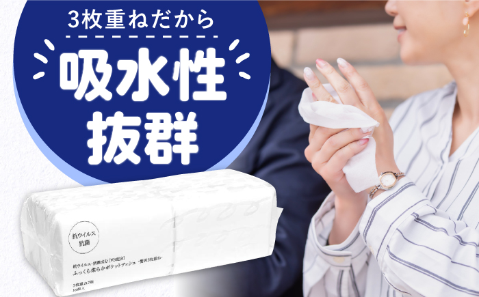 【3回定期便】隔月発送 抗ウイルス 抗菌成分 (VB) 配合ふっくら柔らか贅沢3枚重ねポケットティッシュ 7組 (21枚) 計320個 【河野製紙株式会社】 [ATAJ018]