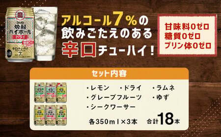 【TaKaRa焼酎ハイボール】タカラ 酒 焼酎 チューハイ 辛口 国産 人気 飲み比べ (6種×各3本)
