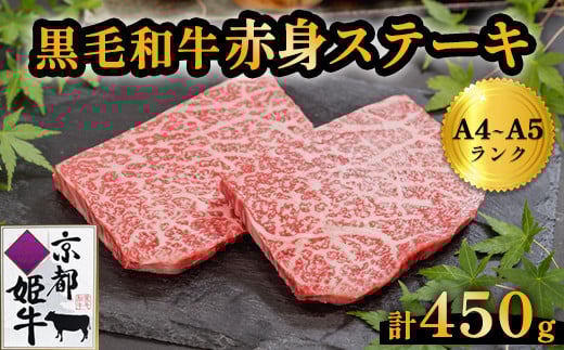 国産牛肉 京都姫牛 赤身ステーキ 450g（150g×3枚）【 冷凍 和牛 牛 お肉 肉 牛肉 赤身 ステーキ モモ もも 国産 バーベキュー BBQ 簡単 焼くだけ お祝い 誕生日 記念日 お取り寄せ 小分け 個包装 グルメ プレゼント 贈り物 贈答 ギフト 京都 綾部 】